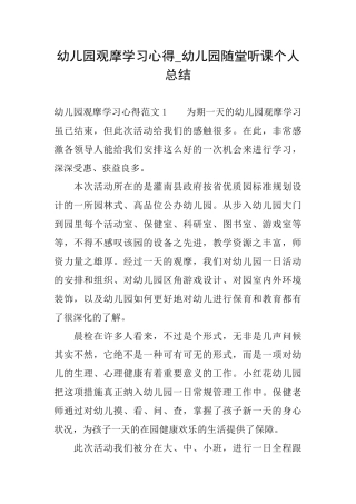 幼儿园观摩学习心得幼儿园随堂听课个人总结