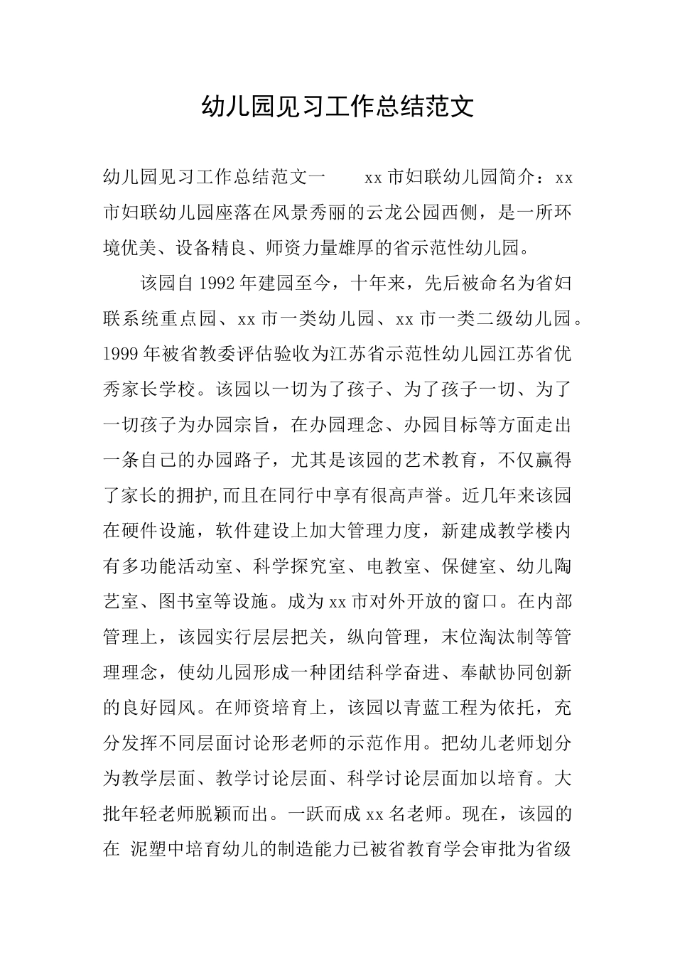 幼儿园见习工作总结范文_第1页