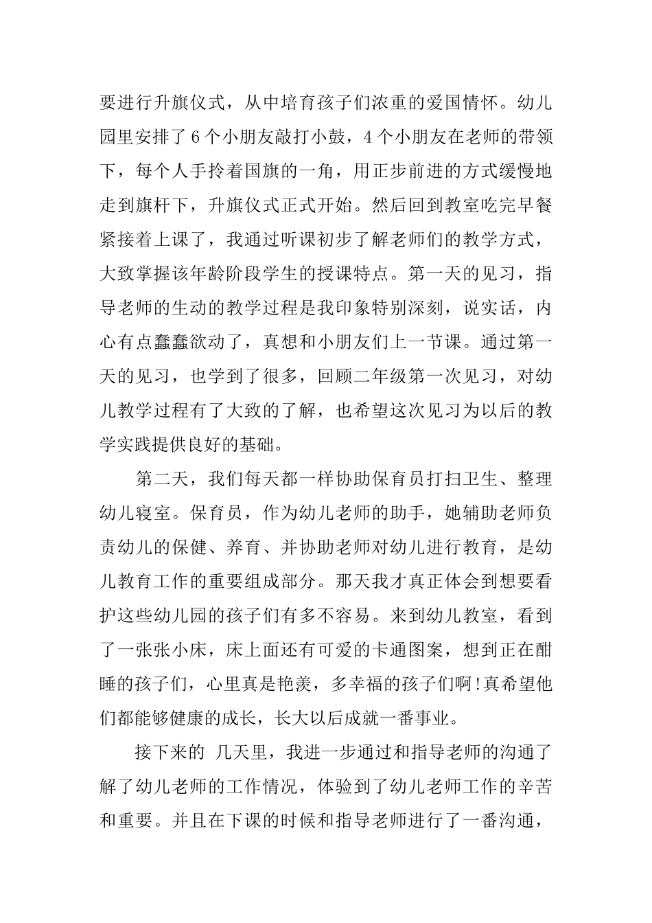 幼儿园见习工作总结范文_第3页