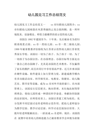 幼儿园见习工作总结范文