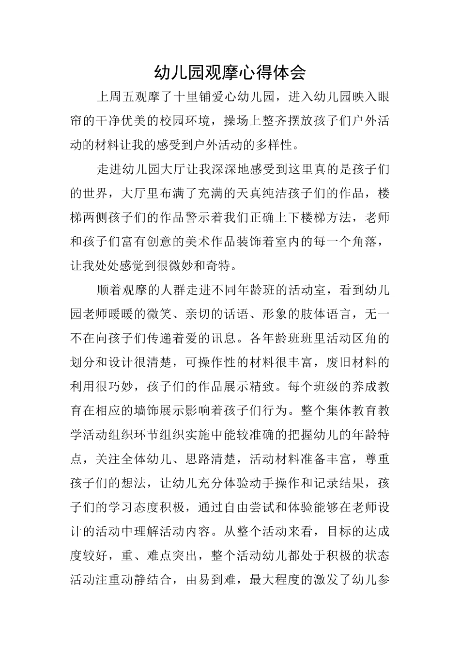 幼儿园观摩心得体会_第1页