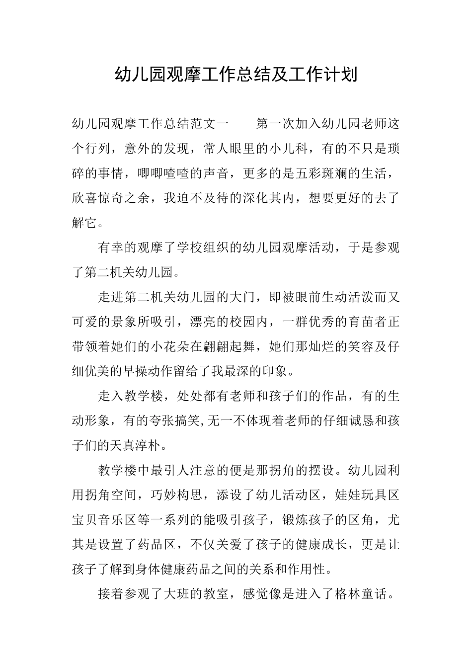幼儿园观摩工作总结及工作计划_第1页
