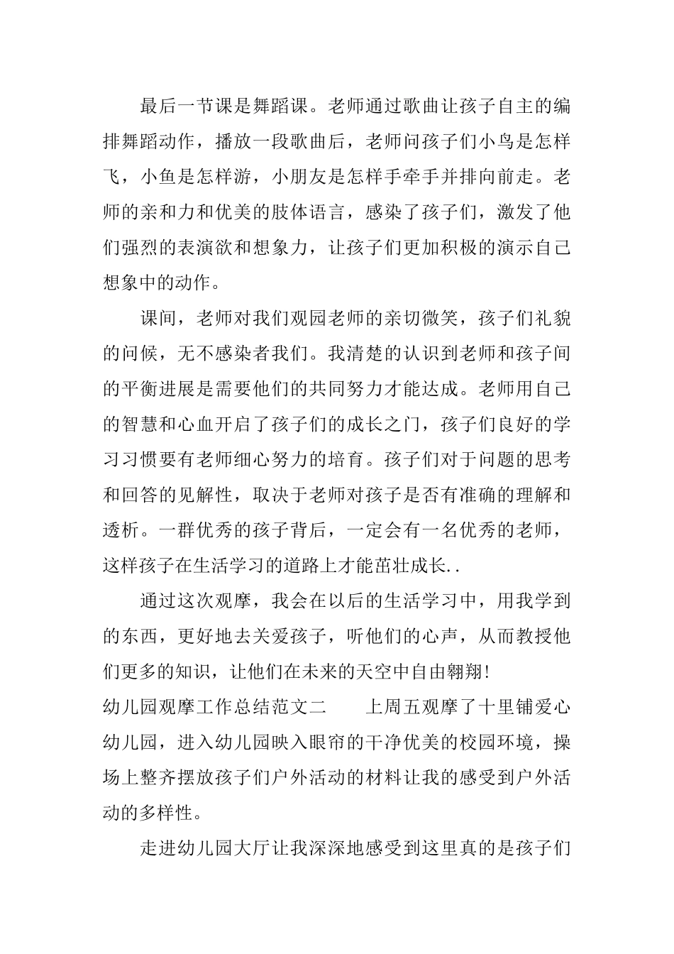 幼儿园观摩工作总结及工作计划_第3页