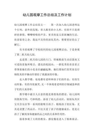 幼儿园观摩工作总结及工作计划