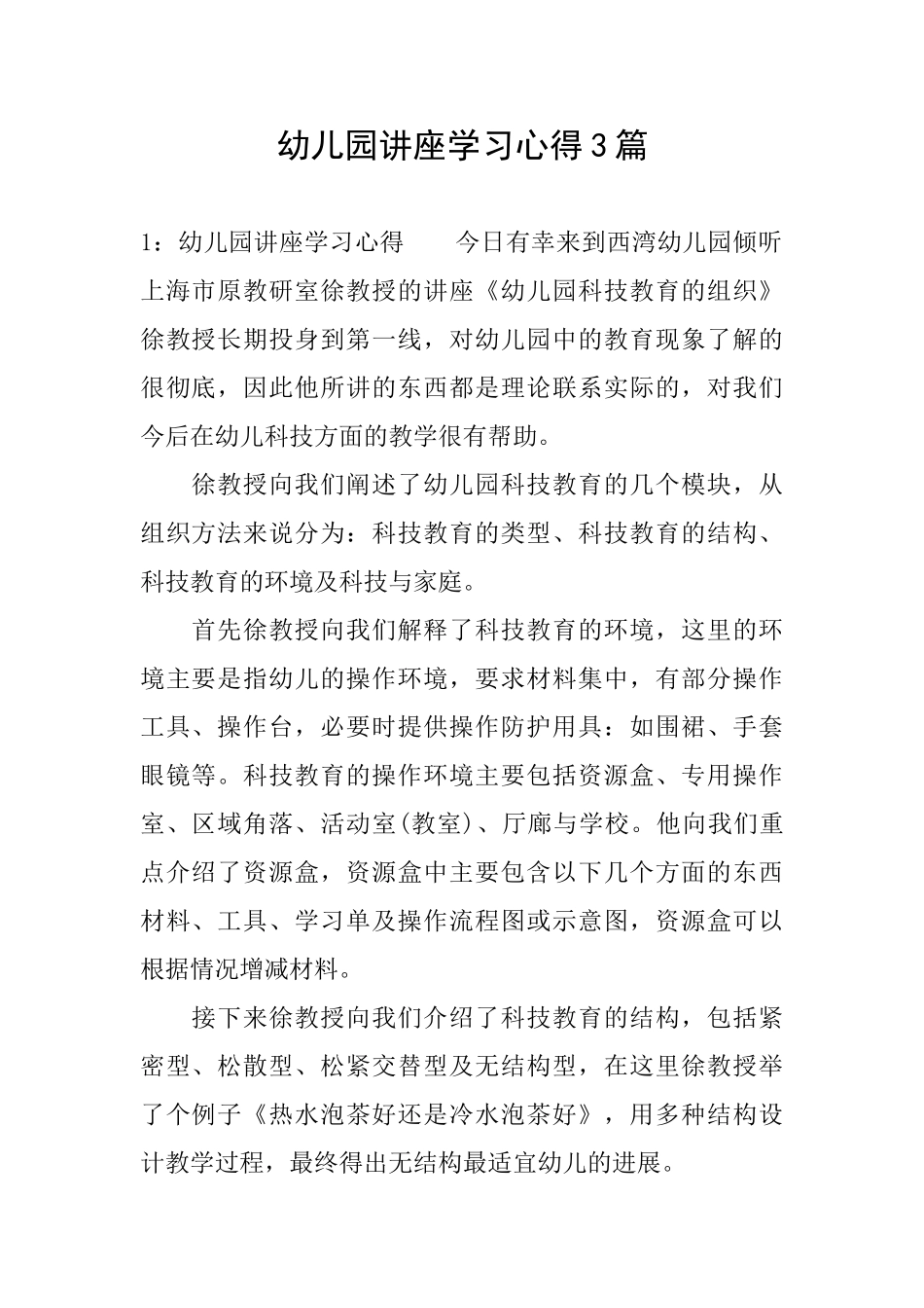 幼儿园讲座学习心得3篇_第1页