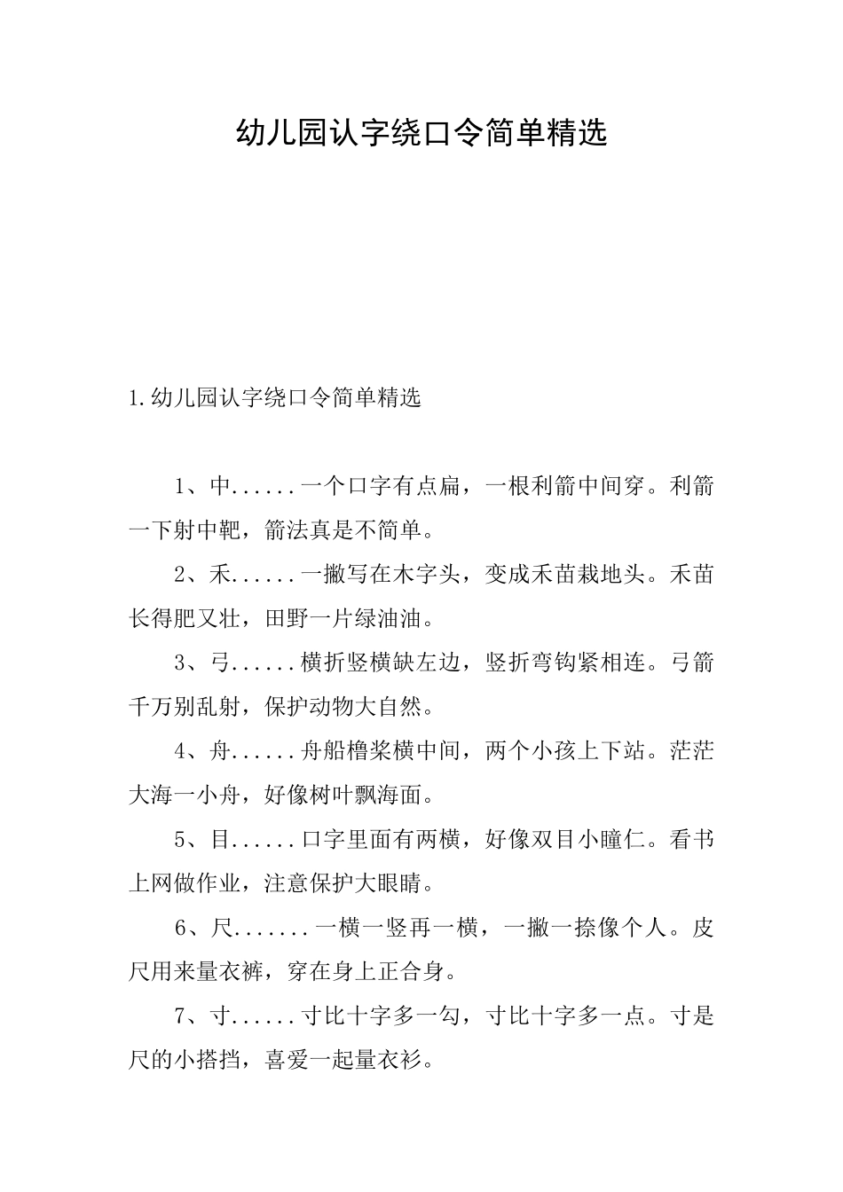幼儿园认字绕口令简单精选_第1页