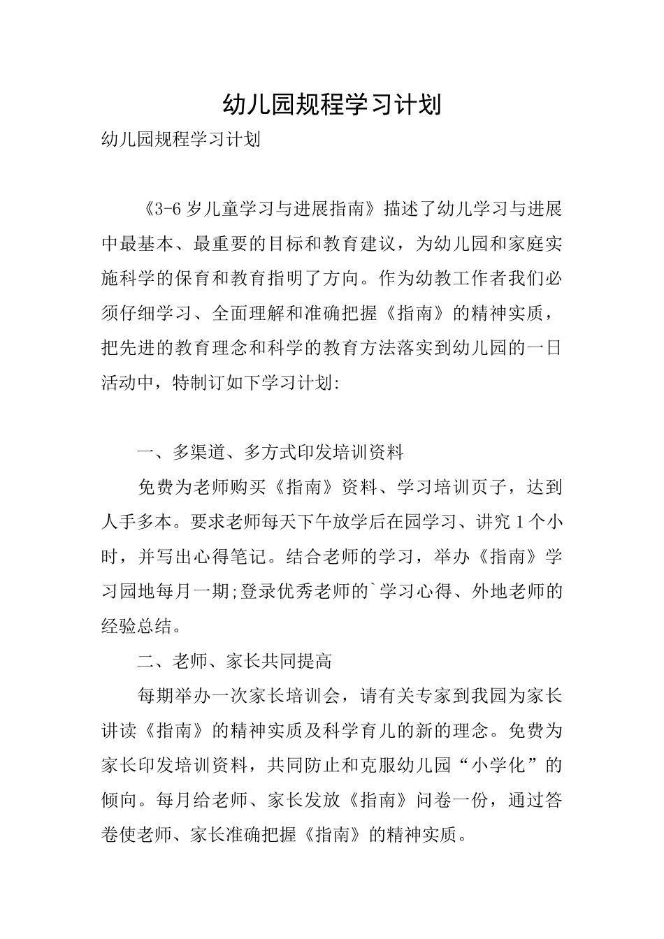 幼儿园规程学习计划_第1页