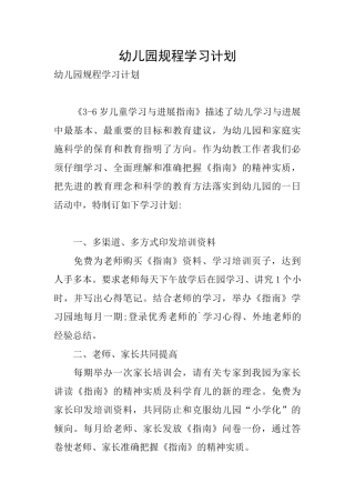 幼儿园规程学习计划
