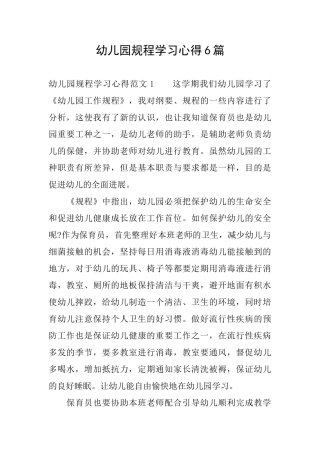 幼儿园规程学习心得6篇