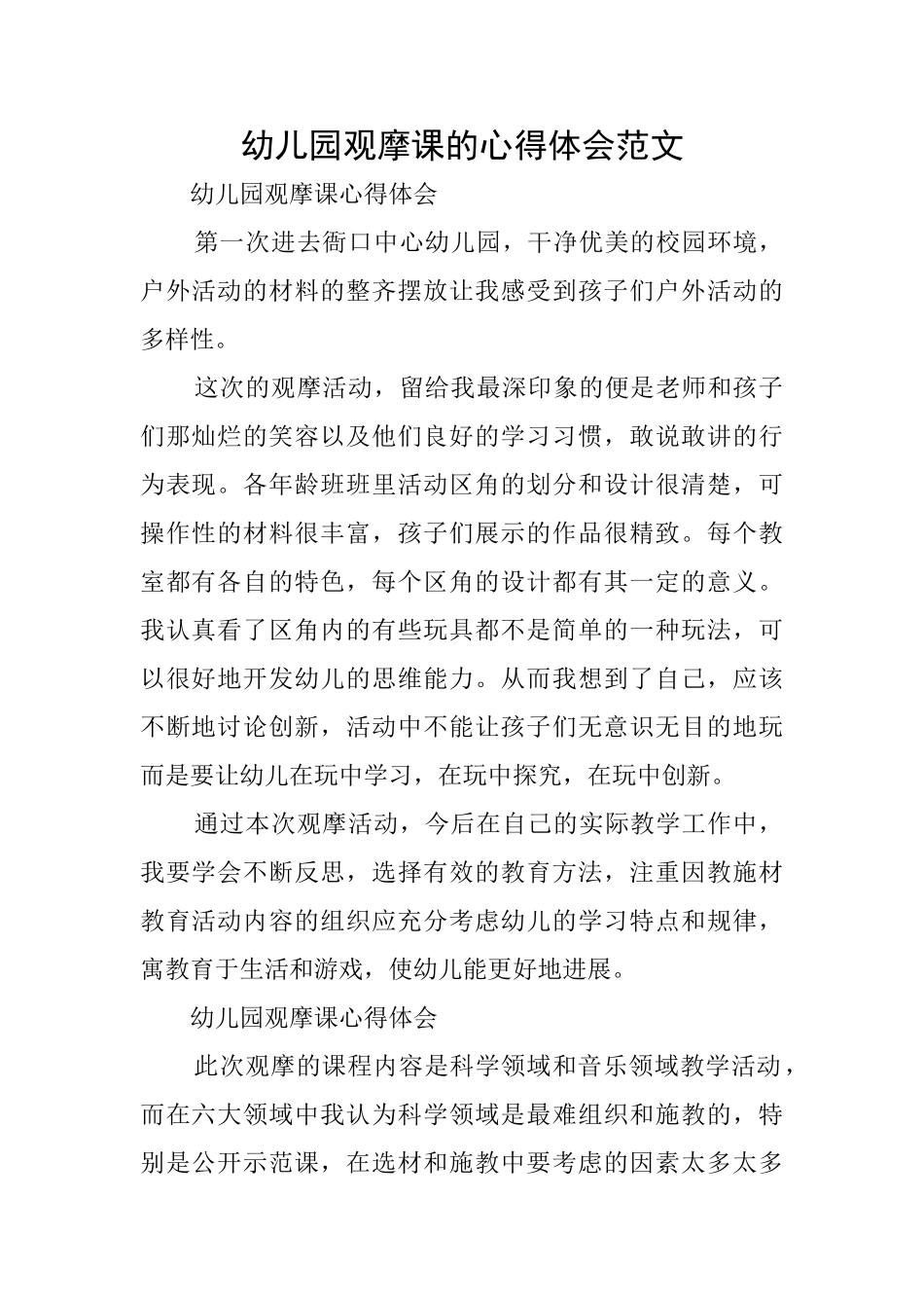 幼儿园观摩课的心得体会范文_第1页