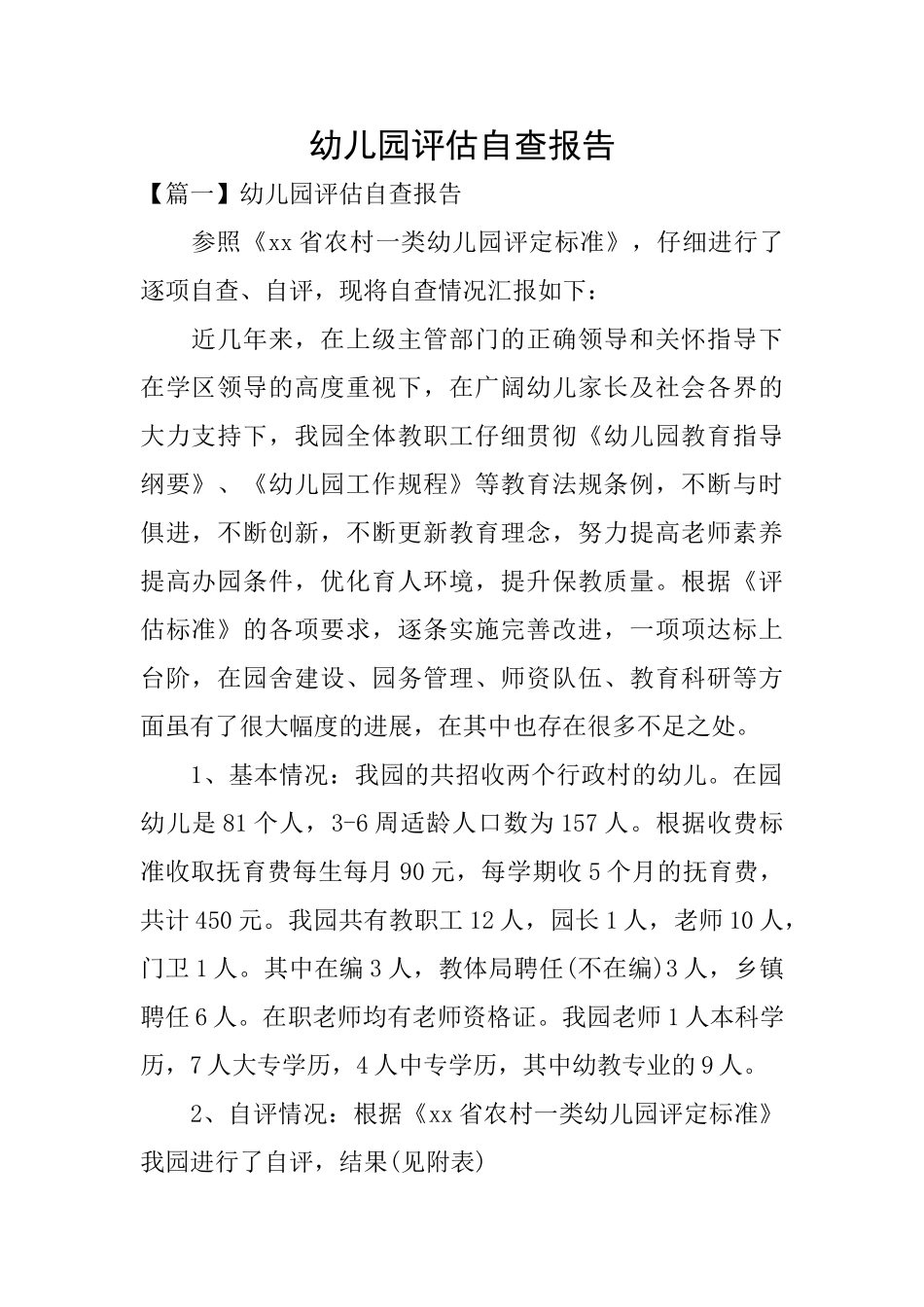 幼儿园评估自查报告_第1页