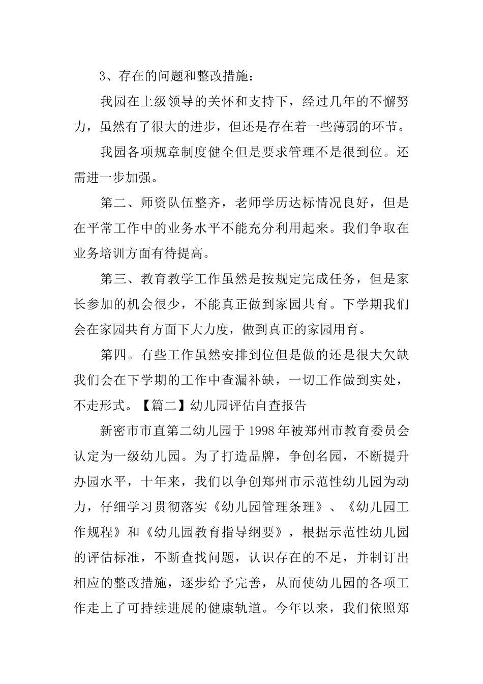 幼儿园评估自查报告_第2页