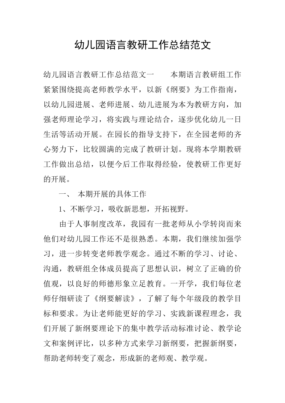 幼儿园语言教研工作总结范文_第1页