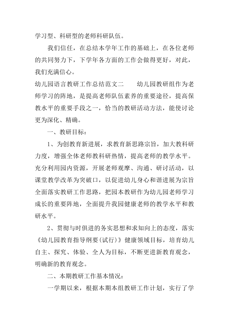幼儿园语言教研工作总结范文_第3页
