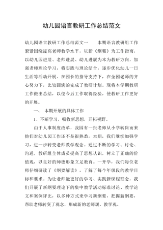 幼儿园语言教研工作总结范文