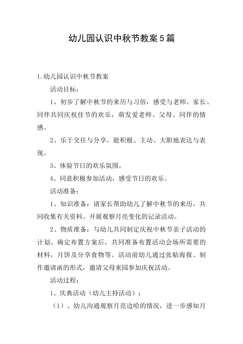 幼儿园认识中秋节教案5篇_第1页