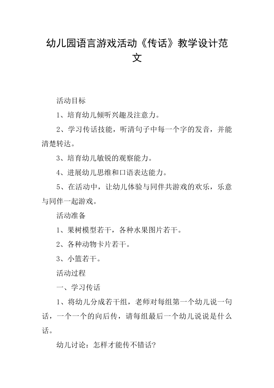 幼儿园语言游戏活动《传话》教学设计范文_第1页