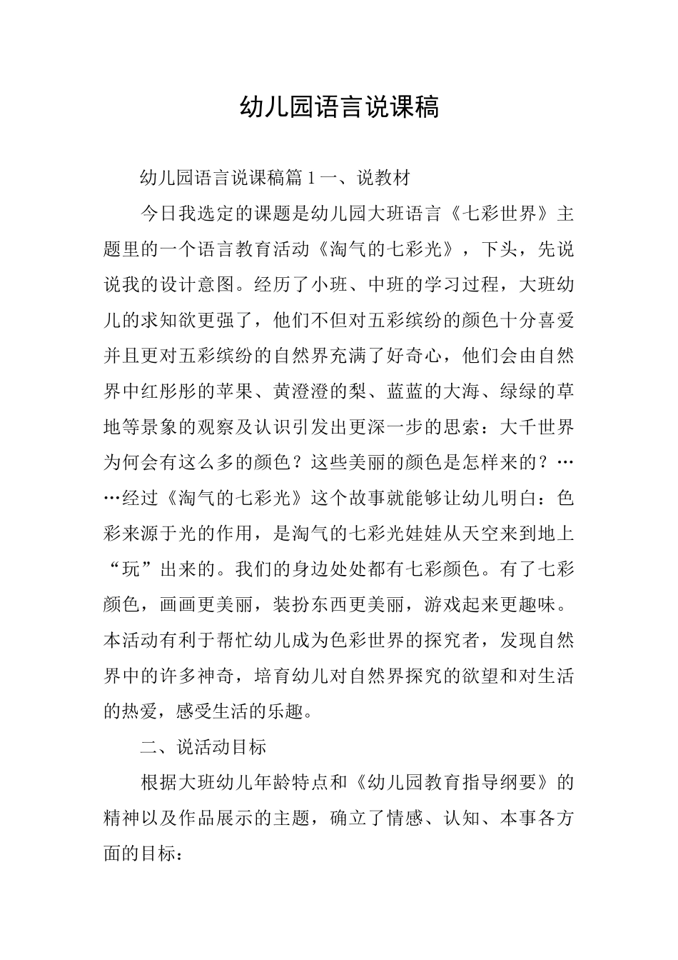 幼儿园语言说课稿_第1页