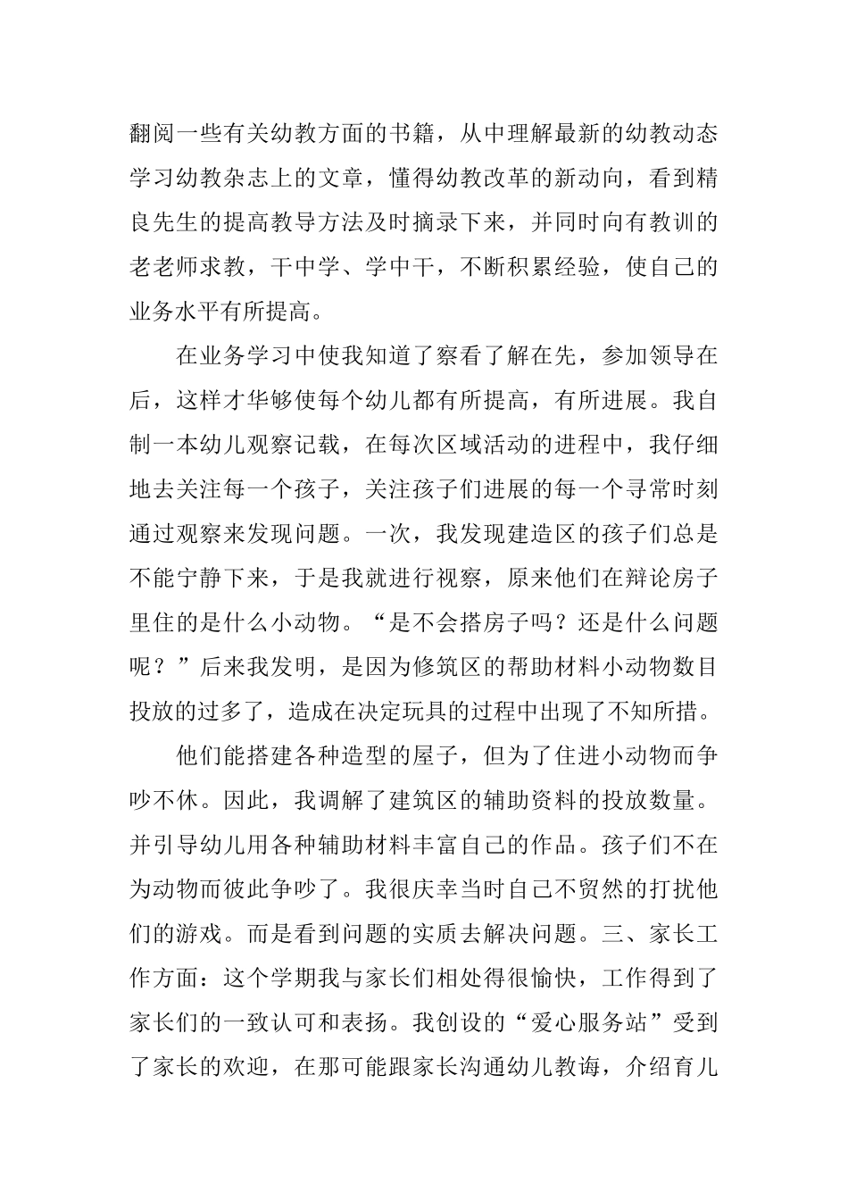 幼儿园评先进教师个人工作总结范文_第3页