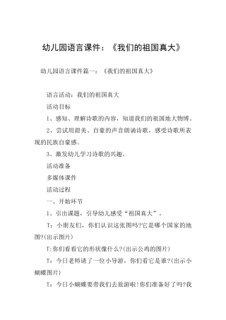 幼儿园语言课件：《我们的祖国真大》