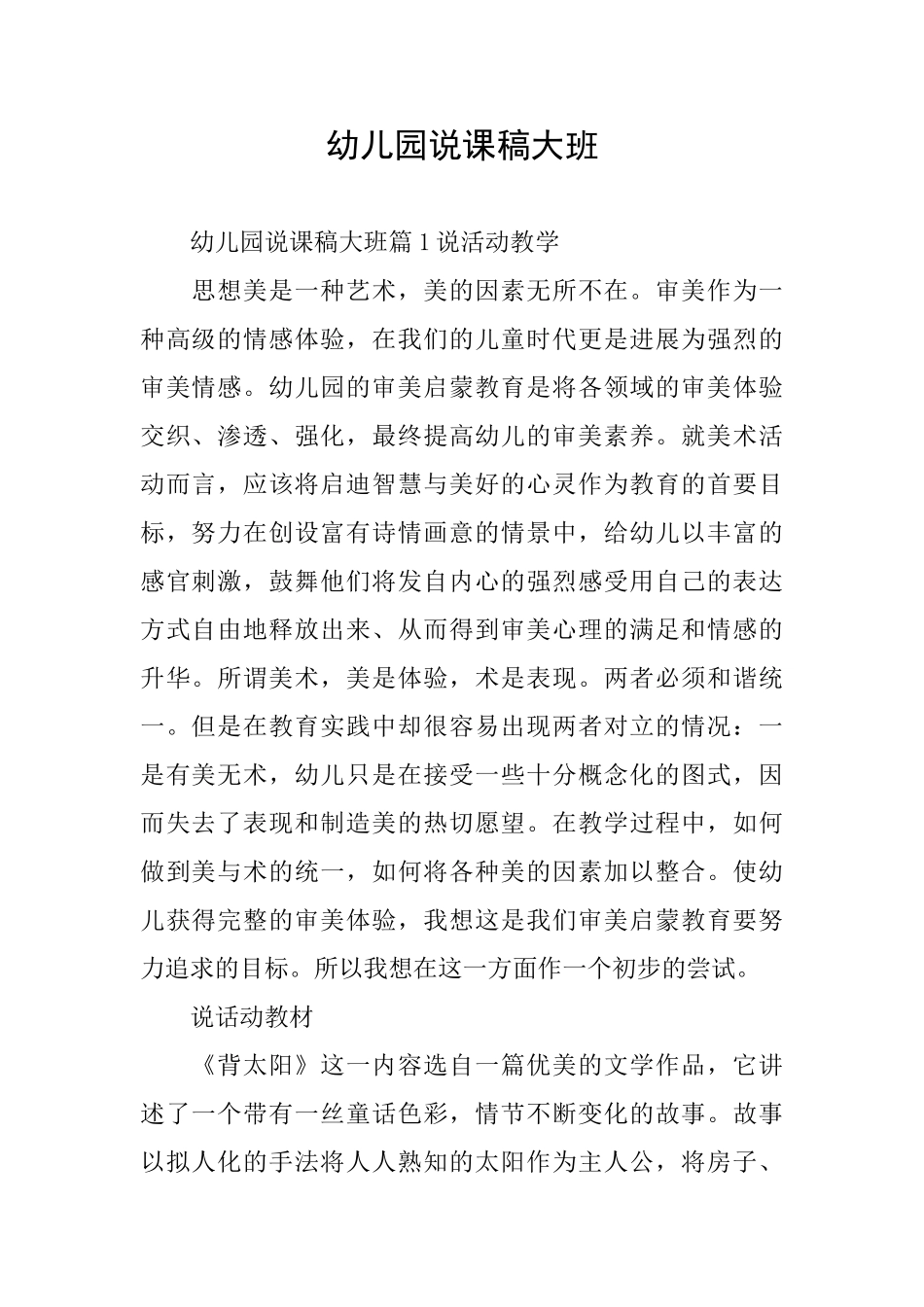幼儿园说课稿大班_第1页