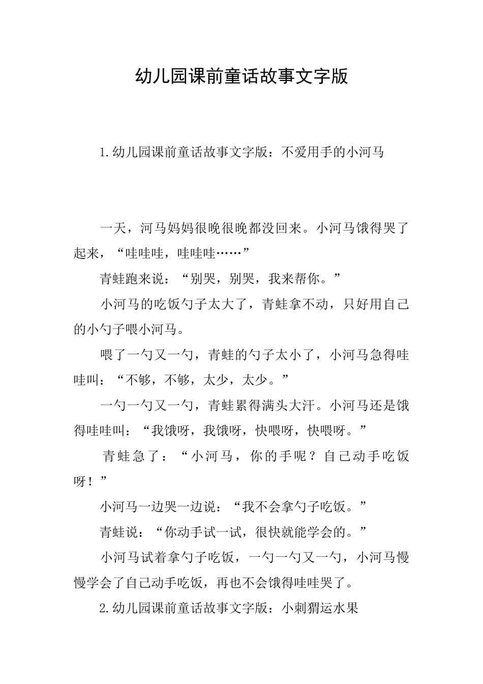 幼儿园课前童话故事文字版_第1页