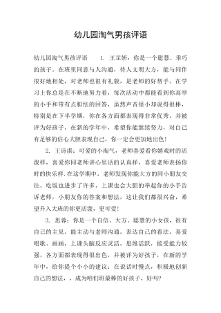 幼儿园调皮男孩评语