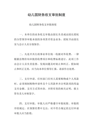幼儿园财务收支审批制度