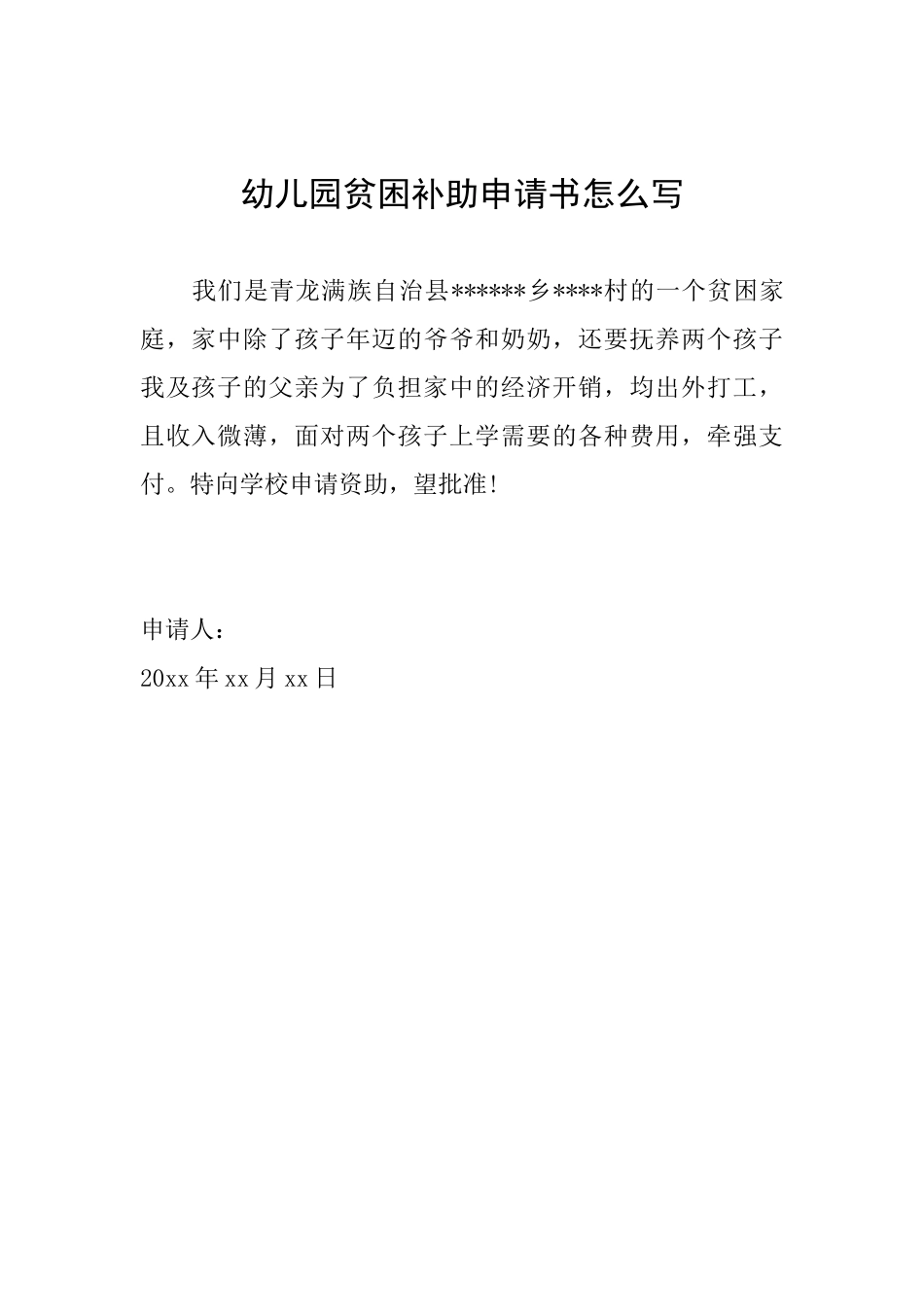 幼儿园贫困补助申请书怎么写_第1页