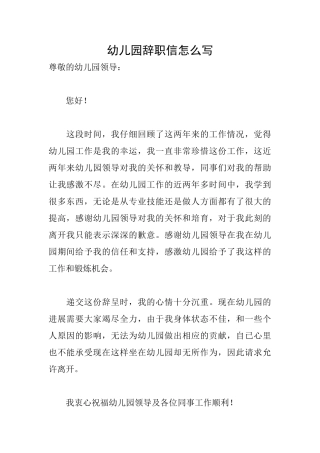 幼儿园辞职信怎么写
