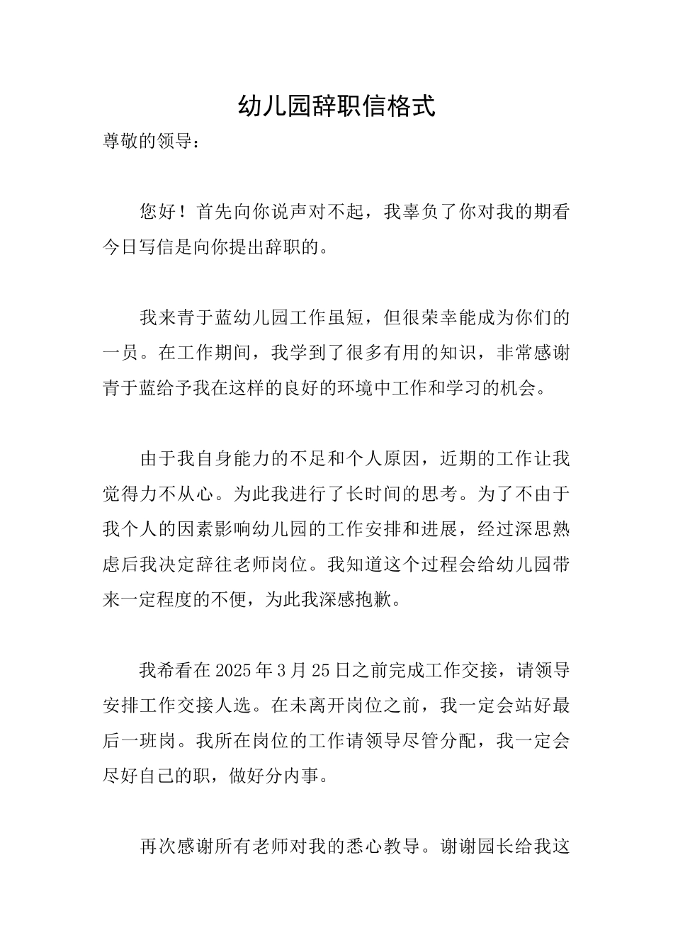 幼儿园辞职信格式_第1页
