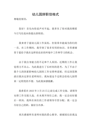 幼儿园辞职信格式
