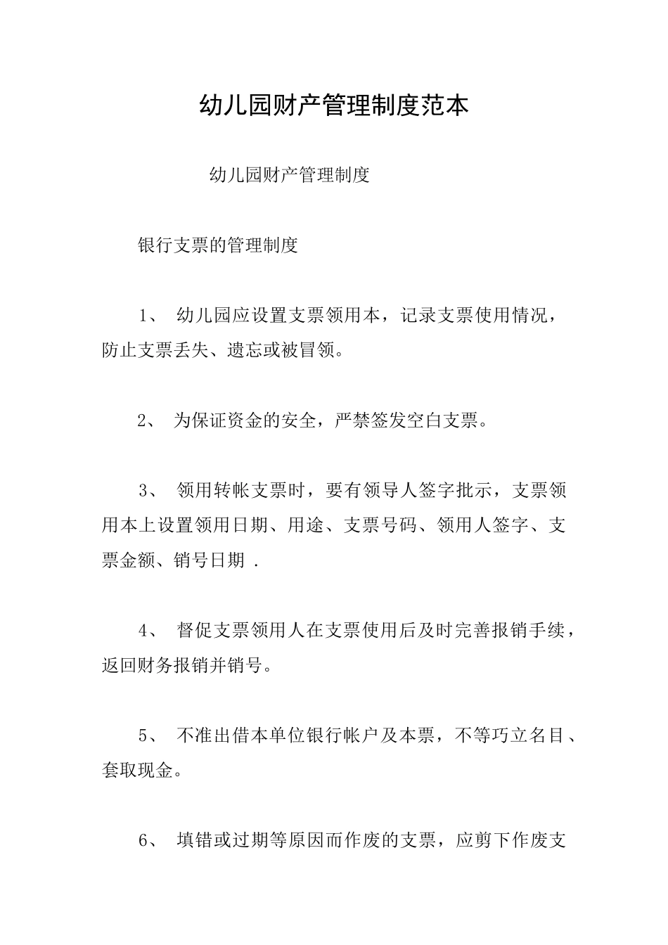 幼儿园财产管理制度范本_第1页