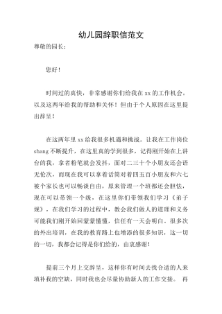 幼儿园辞职信范文