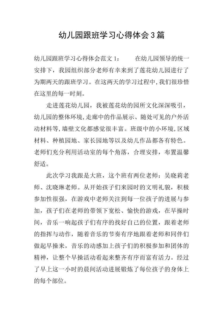 幼儿园跟班学习心得体会3篇_第1页