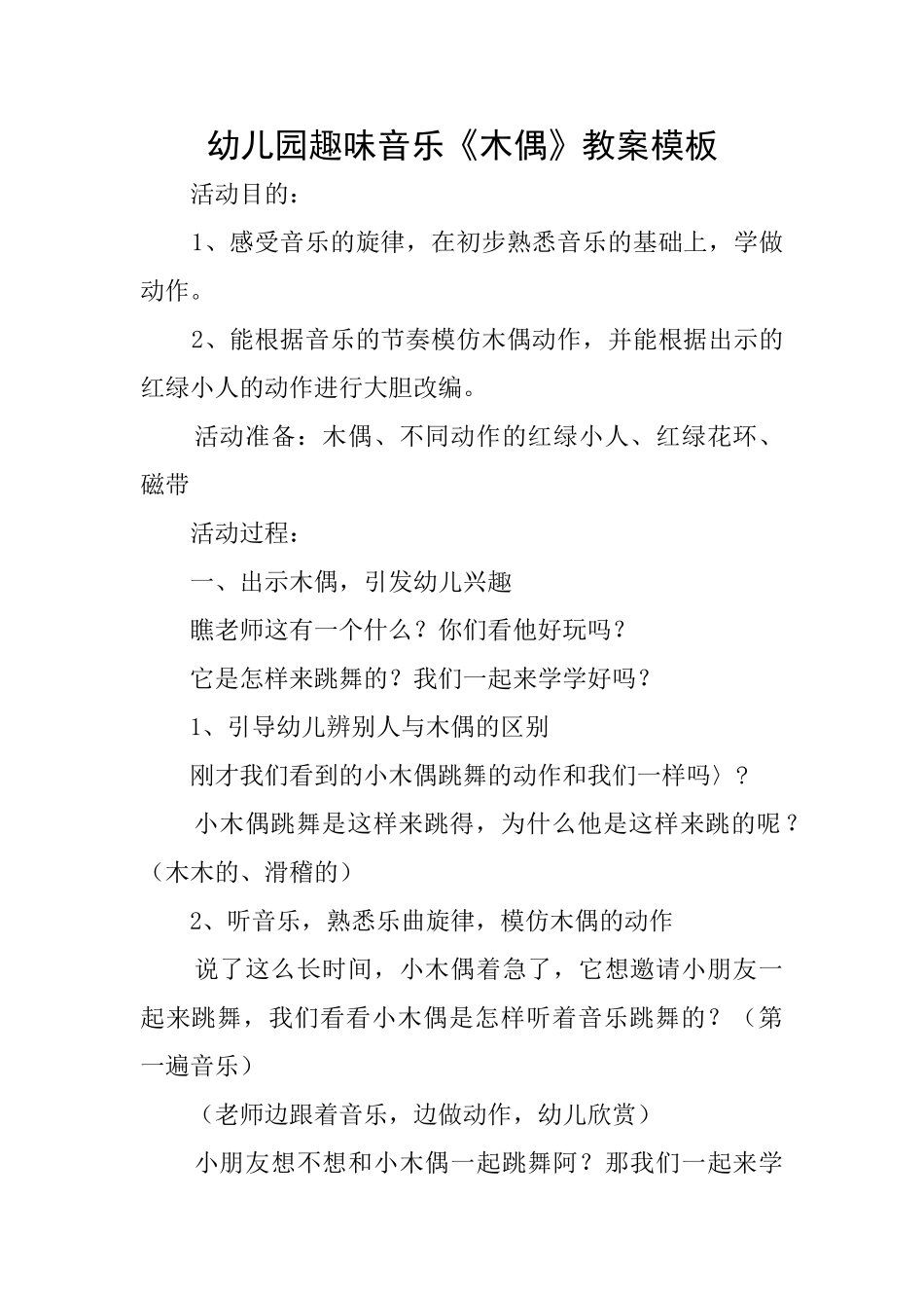 幼儿园趣味音乐《木偶》教案模板_第1页