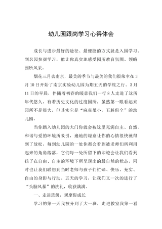 幼儿园跟岗学习心得体会