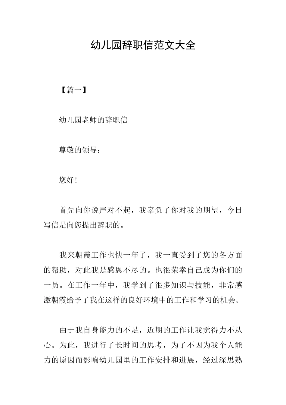 幼儿园辞职信范文大全_第1页
