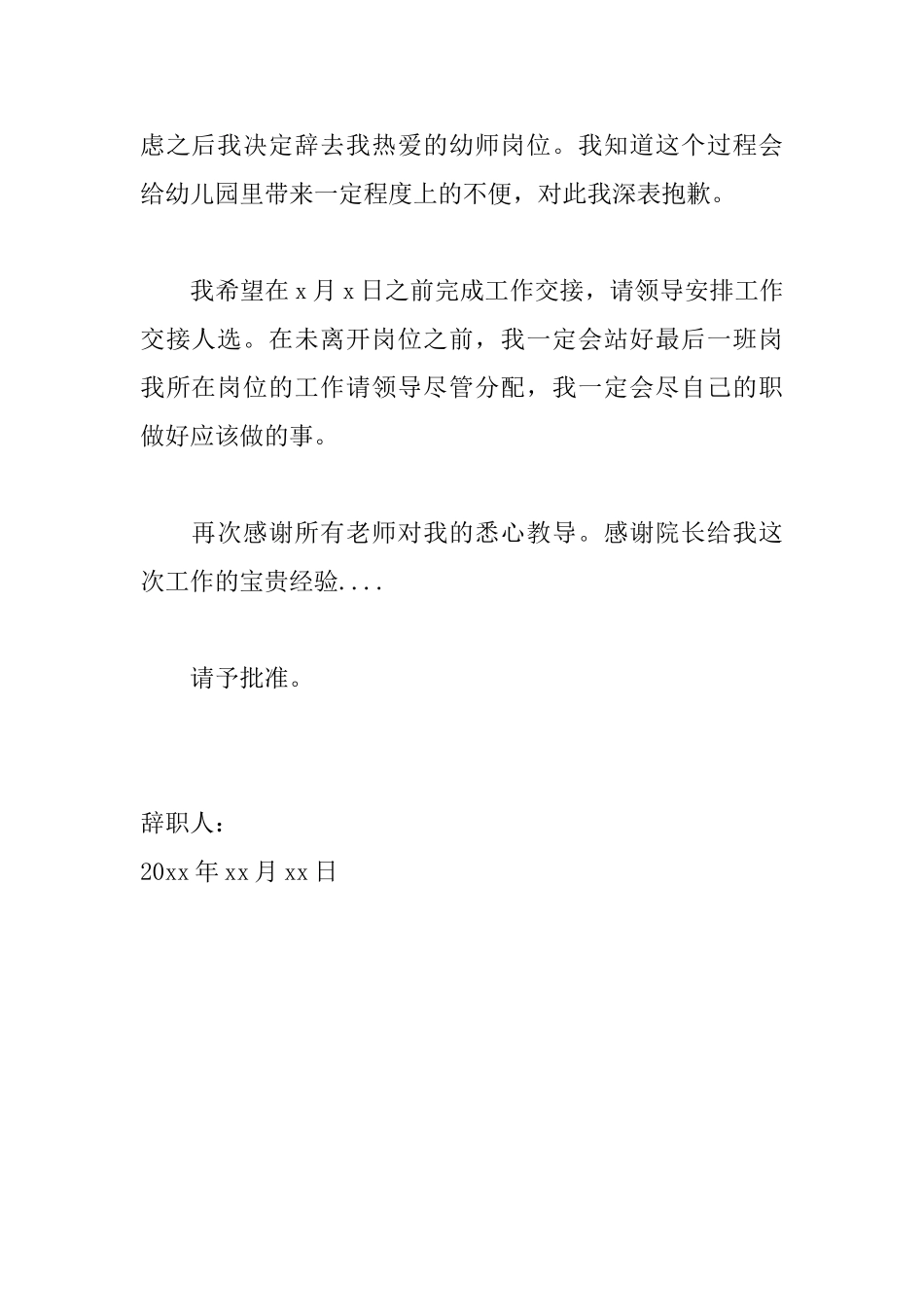 幼儿园辞职信范文大全_第2页