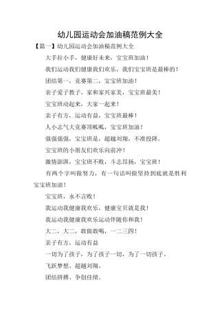 幼儿园运动会加油稿范例大全