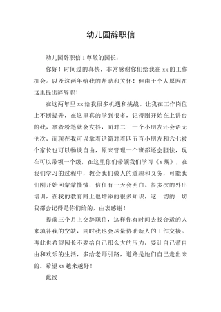幼儿园辞职信