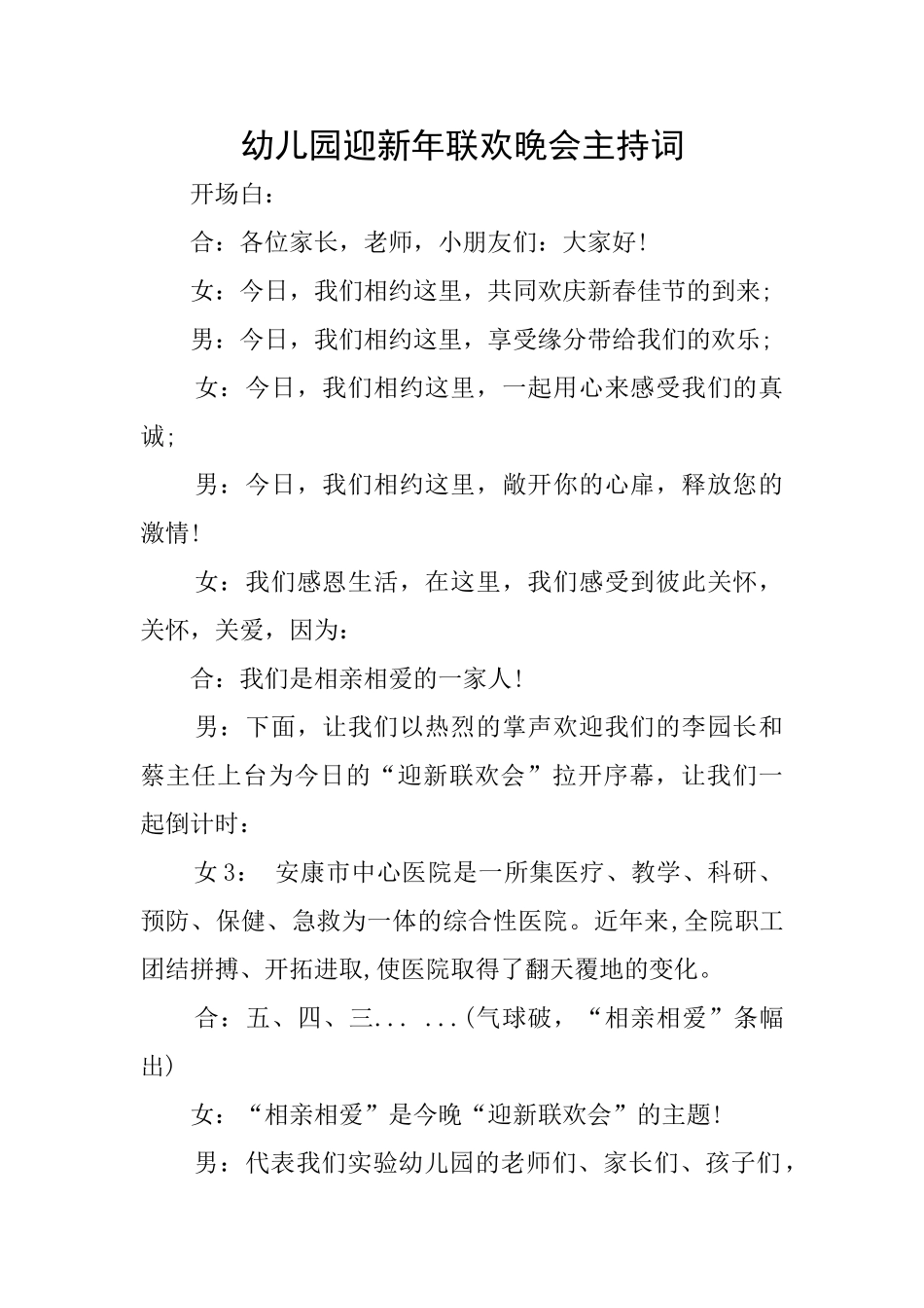 幼儿园迎新年联欢晚会主持词_第1页