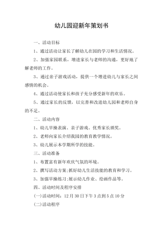 幼儿园迎新年策划书