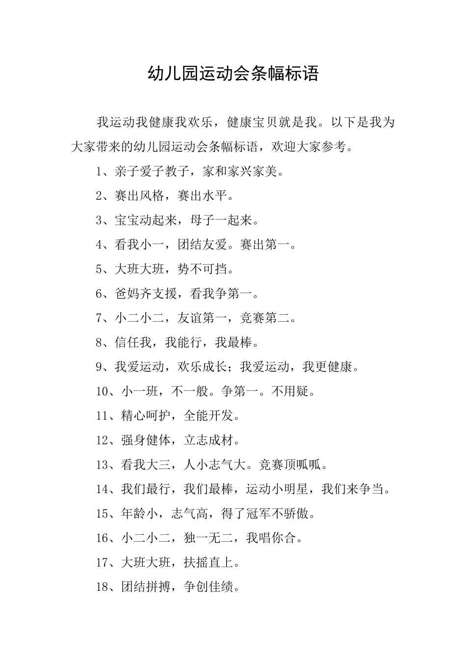 幼儿园运动会条幅标语_第1页