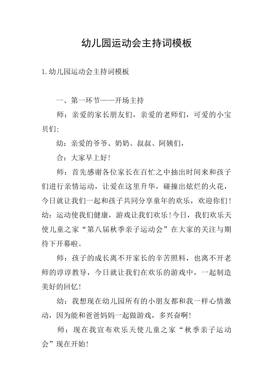 幼儿园运动会主持词模板_第1页