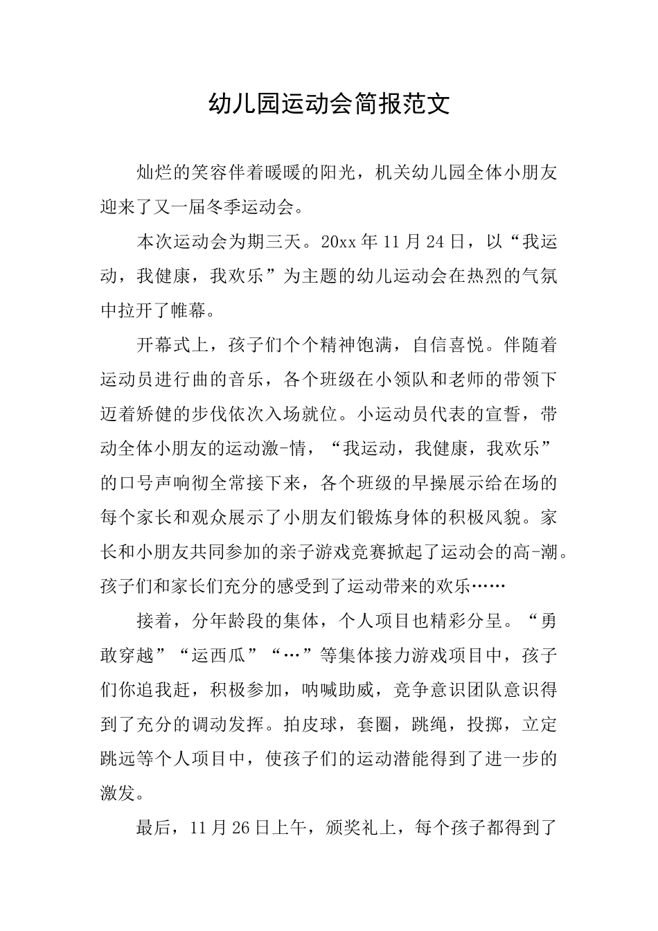 幼儿园运动会简报范文_第1页
