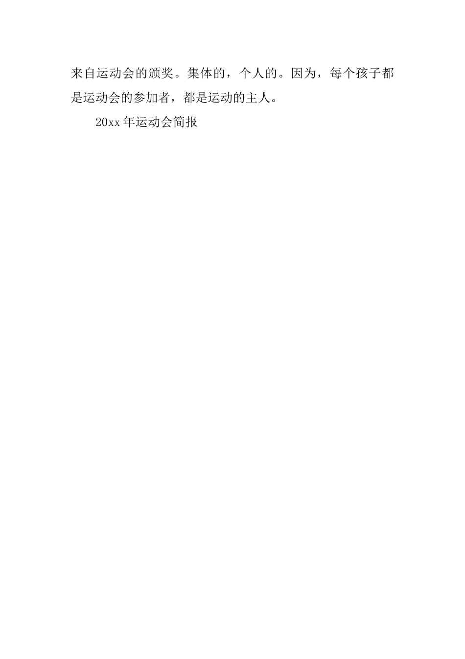 幼儿园运动会简报范文_第2页