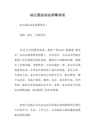 幼儿园运动会闭幕讲话