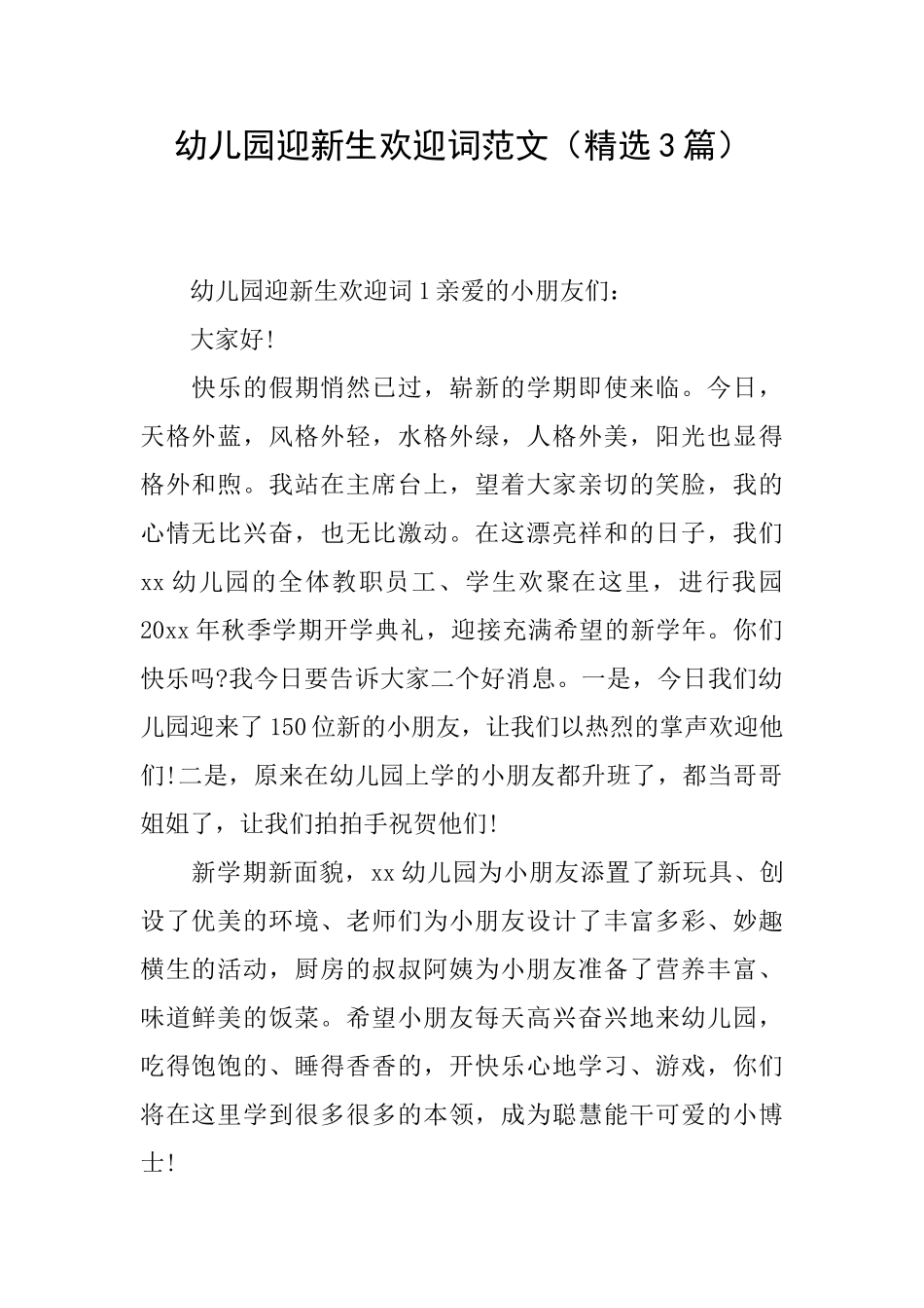 幼儿园迎新生欢迎词范文_第1页