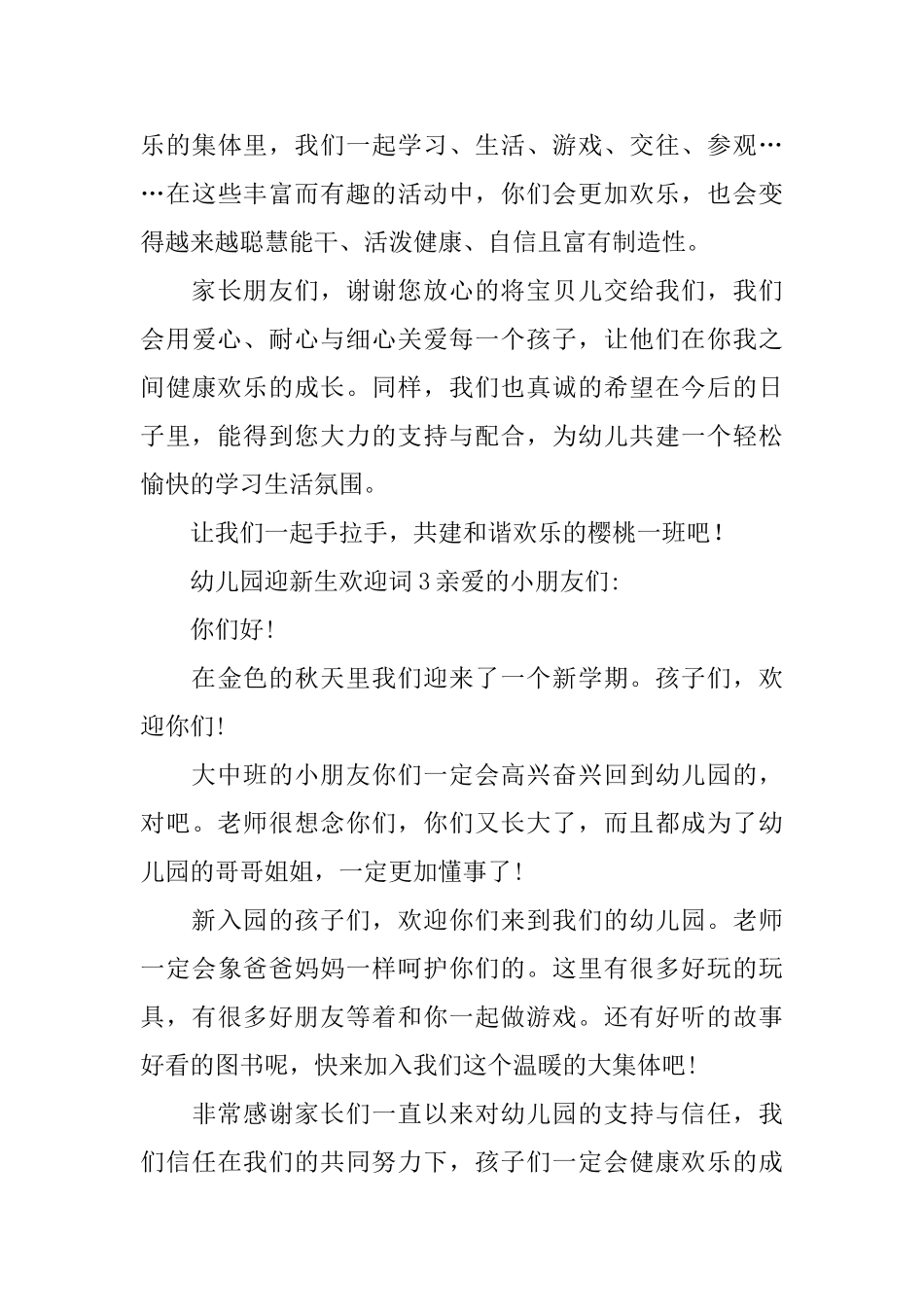 幼儿园迎新生欢迎词范文_第3页